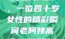 荒野大镖客中的魅力阿姨，一位四十岁女性的精彩瞬间老阿姨高清在线观看电视剧