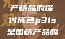 关于成色P31S是否为国产精品的探讨成色p31s是国精产品吗是真的吗还是假的