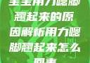 宝宝用力嗯脚翘起来的原因解析用力嗯脚翘起来怎么回事