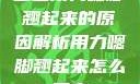 宝宝用力嗯脚翘起来的原因解析用力嗯脚翘起来怎么回事