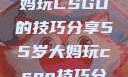 一位55岁大妈玩CSGO的技巧分享55岁大妈玩csgo技巧分享动画片