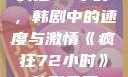 疯狂72小时，韩剧中的速度与激情《疯狂72小时》韩剧免费