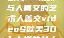 欧美3D视频与人善交的艺术人善交videoS欧美3D七十岁的女人