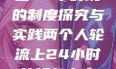 两个人轮流上24小时班的制度探究与实践两个人轮流上24小时的班怎么安排