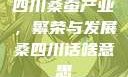四川桑蚕产业，繁荣与发展桑四川话啥意思