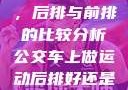 车上做运动，后排与前排的比较分析公交车上做运动后排好还是前排好