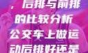 车上做运动，后排与前排的比较分析公交车上做运动后排好还是前排好