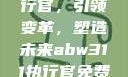 ABW-311执行官，引领变革，塑造未来abw311执行官免费观看第10集
