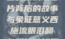 西施流眼泪翻白眼咬铁球图片背后的故事与象征意义西施流眼泪翻白眼咬铁球图片高清壁纸