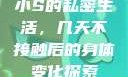 小S的私密生活，几天不接触后的身体变化探索