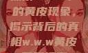 探索w.w.w下的黄皮现象，揭示背后的真相w.w.w黄皮磨菇招商