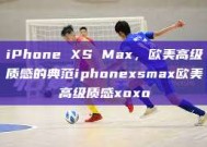 iPhone XS Max，欧美高级质感的典范iphonexsmax欧美高级质感xoxo