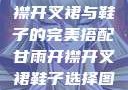 甘雨时尚，开襟开叉裙与鞋子的完美搭配甘雨开襟开叉裙鞋子选择图片