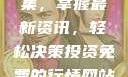 免费行情网站App软件合集，掌握最新资讯，轻松决策投资免费的行情网站app软件合集网页版