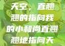 我的小和尚与天空，直翘翘的指向我的小和尚直翘翘地指向天空是什么歌