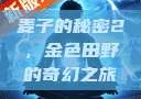 麦子的秘密2，金色田野的奇幻之旅