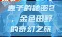 麦子的秘密2，金色田野的奇幻之旅
