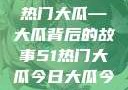 揭秘今日51热门大瓜—大瓜背后的故事51热门大瓜今日大瓜今日更新
