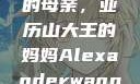 亚历山大王的母亲，亚历山大王的妈妈Alexanderwang妈妈获奖情况