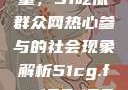 朝阳群众的力量，51吃瓜群众网热心参与的社会现象解析51cg.fun192.168.1.1com