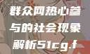 朝阳群众的力量，51吃瓜群众网热心参与的社会现象解析51cg.fun192.168.1.1com