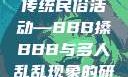 四川某地区的传统民俗活动—BBB搡BBB与多人乱乱现象的研究