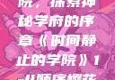 时间静止的学院，探索神秘学府的序章《时间静止的学院》1-4顺序樱花动漫