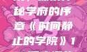 时间静止的学院，探索神秘学府的序章《时间静止的学院》1-4顺序樱花动漫