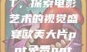欧美大片PPT，探索电影艺术的视觉盛宴欧美大片ppt免费ppt图片