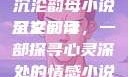 沉沦韵母小说全文阅读
沉沦韵母，一部探寻心灵深处的情感小说