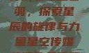 星空传媒下的苏清歌与孟若羽，探索星辰的旋律与力量星空传媒苏清歌孟若羽免费