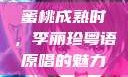 蜜桃成熟时，李丽珍粤语原唱的魅力