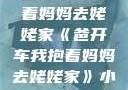 爸开车我抱着妈妈去姥姥家《爸开车我抱着妈妈去姥姥家》小说