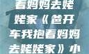 爸开车我抱着妈妈去姥姥家《爸开车我抱着妈妈去姥姥家》小说