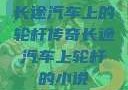 长途汽车上的轮杆传奇长途汽车上轮杆的小说