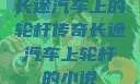 长途汽车上的轮杆传奇长途汽车上轮杆的小说