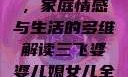 三飞婆婆儿媳女儿全集观看，家庭情感与生活的多维解读三飞婆婆儿媳女儿全集观看完整版