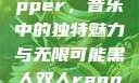 黑人双人rapper，音乐中的独特魅力与无限可能黑人双人rapper的特点