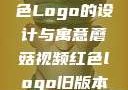 蘑菇视频红色Logo的设计与寓意蘑菇视频红色logo旧版本安装包