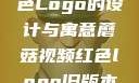 蘑菇视频红色Logo的设计与寓意蘑菇视频红色logo旧版本安装包