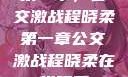 第一章，公交激战程晓柔第一章公交激战程晓柔在线观看
