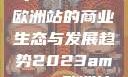 揭秘2023年Amazon欧洲站的商业生态与发展趋势2023amazon欧洲站大长颈