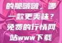 水蜜桃与粉桃的脆啵啵，哪一款更美味？免费的行情网站www下载大全