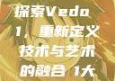 探索Vedo 1，重新定义技术与艺术的融合в1大