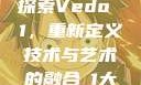 探索Vedo 1，重新定义技术与艺术的融合в1大