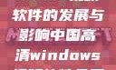 中国高清Windows视频软件的发展与影响中国高清windows视频软件免费版