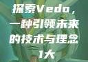 探索Vedo，一种引领未来的技术与理念в1大
