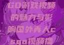 国外真人CSGO游戏视频的魅力与影响国外真人csgo视频播放