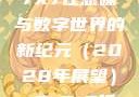 探索未知的领域，X7X7X7任意噪与数字世界的新纪元（2028年展望）x7x7x7任意噪2024在