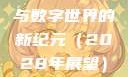 探索未知的领域，X7X7X7任意噪与数字世界的新纪元（2028年展望）x7x7x7任意噪2024在